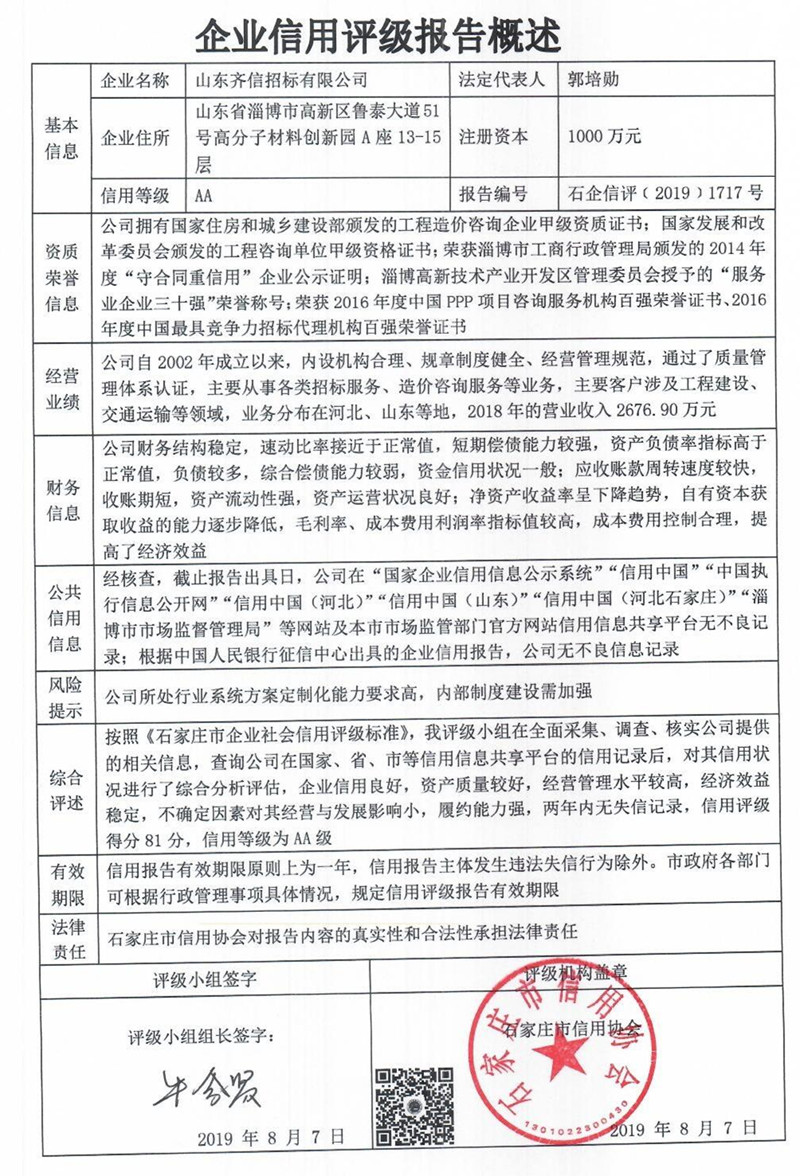 山东齐信招标有限公司