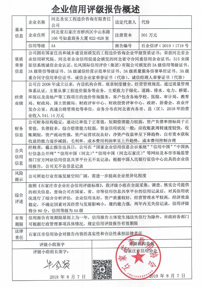 河北圣安工程造价咨询有限责任公司