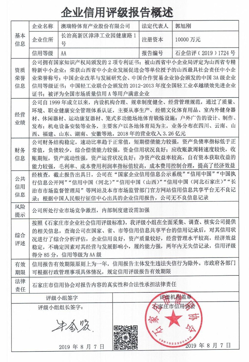 澳瑞特体育产业股份有限公司