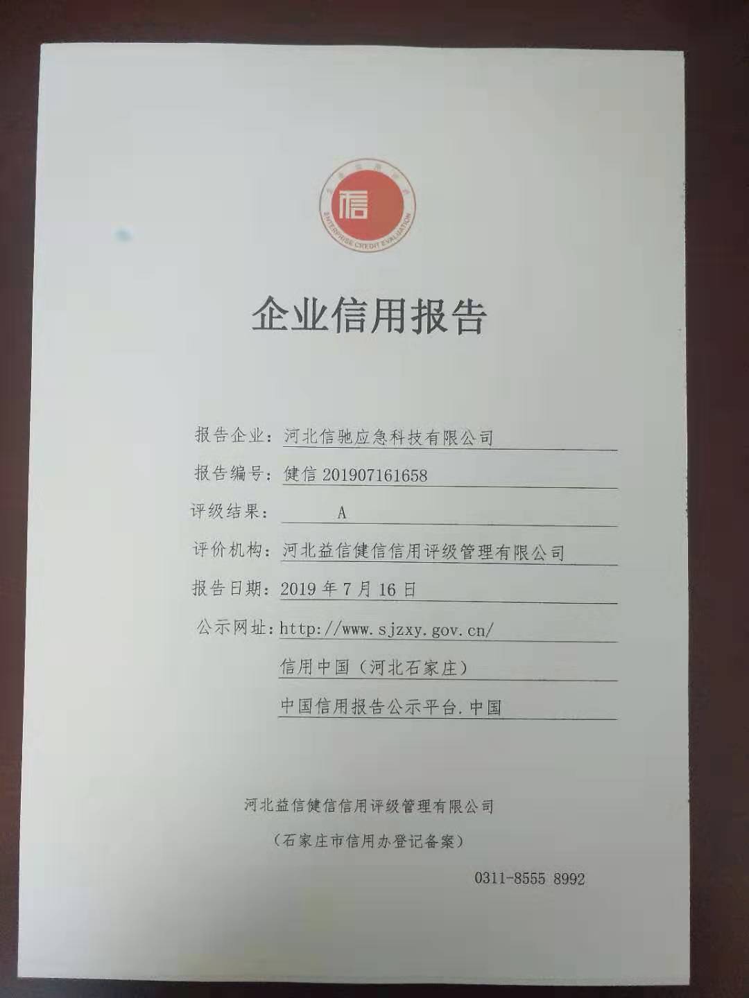 河北信驰应急科技有限公司