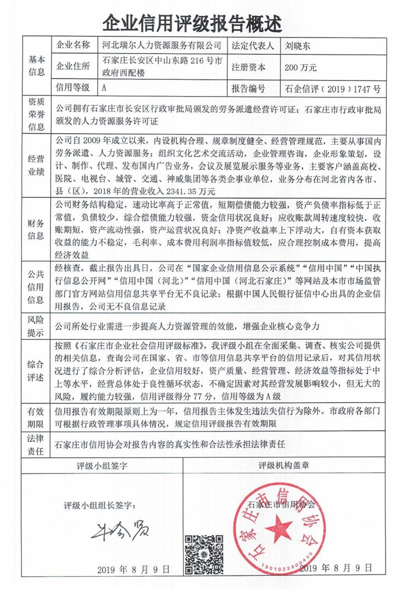河北瑞尔人力资源服务有限公司
