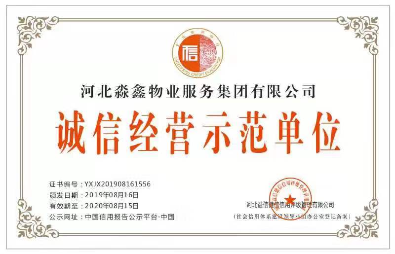 河北森淼物业服务集团有限公司