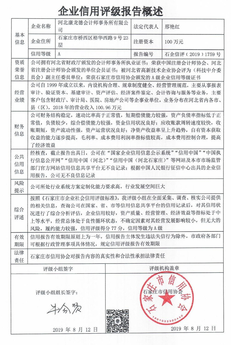 河北康龙德会计师事务所有限公司