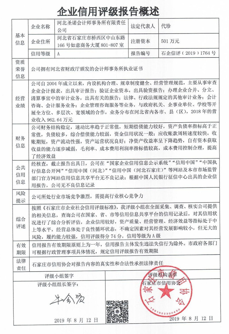 河北圣诺会计师事务所有限责任公司