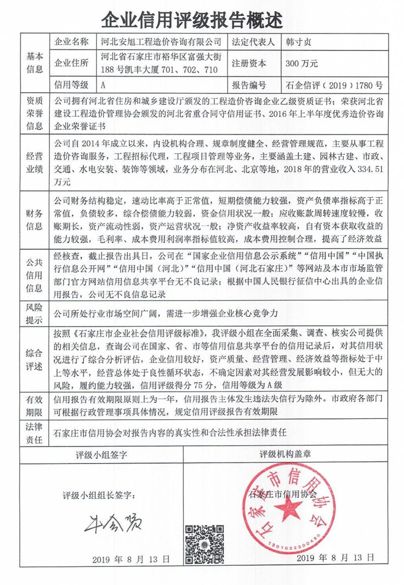 河北安旭工程造价咨询有限公司