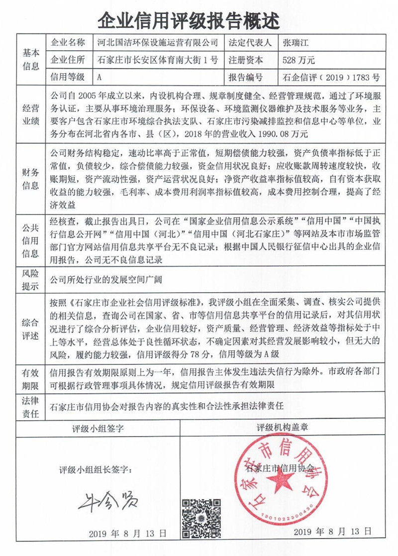 河北国洁环保设施运营有限公司