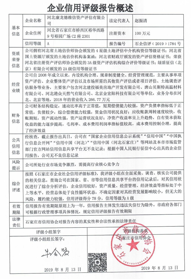 河北康龙德维信资产评估有限公司