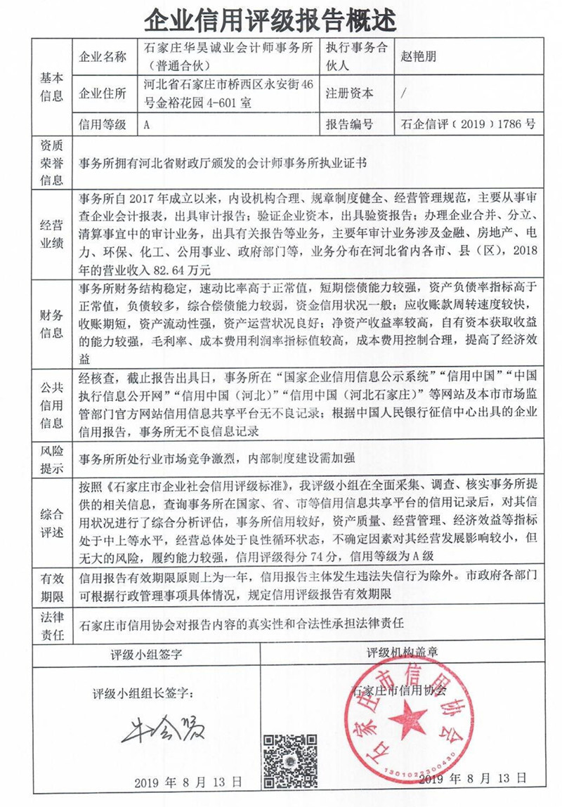 石家庄华昊诚业会计师事务所（普通合伙）