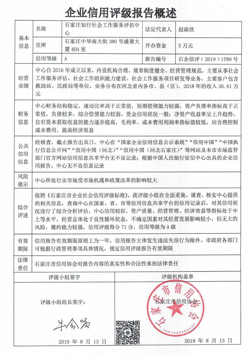 石家庄知行社会工作服务评估中心