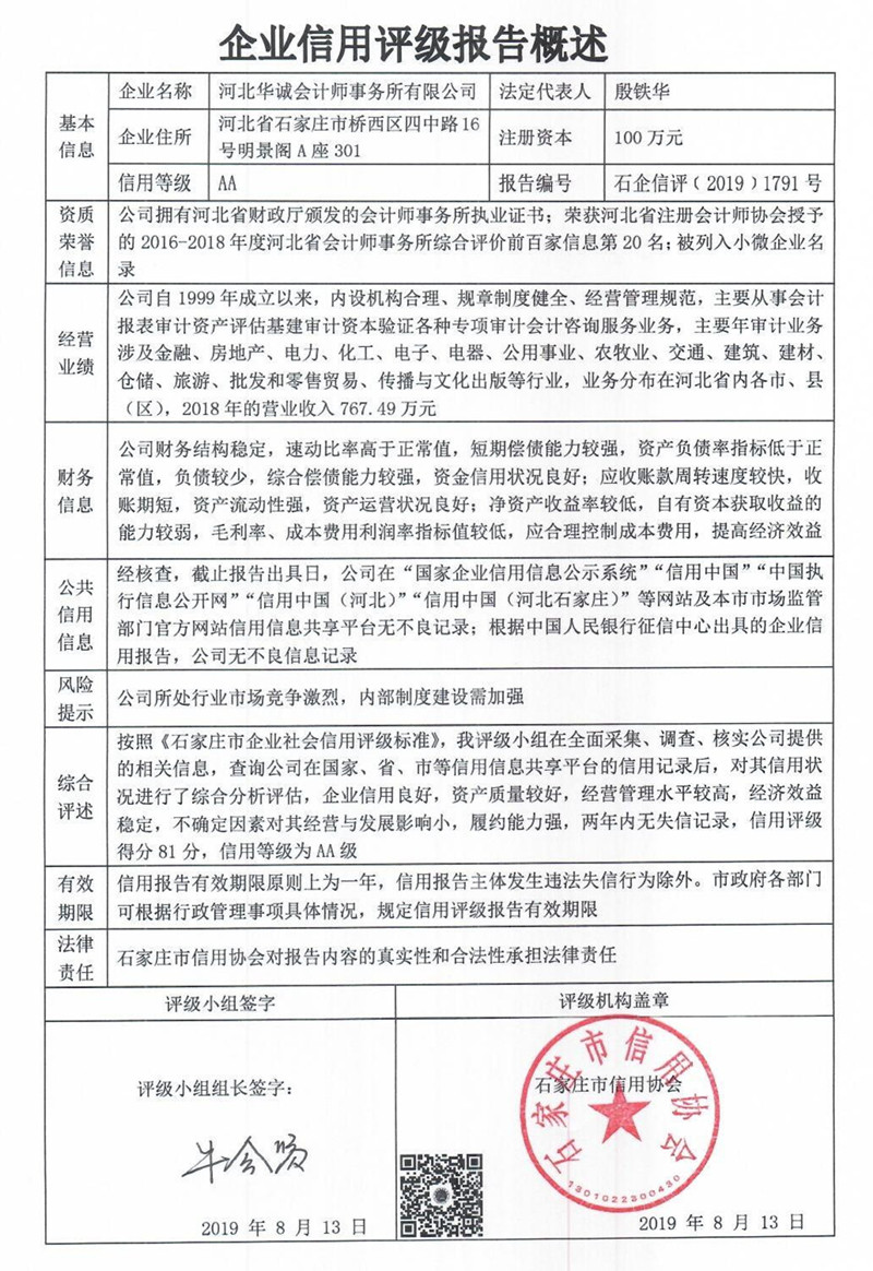 河北华诚会计师事务所有限公司