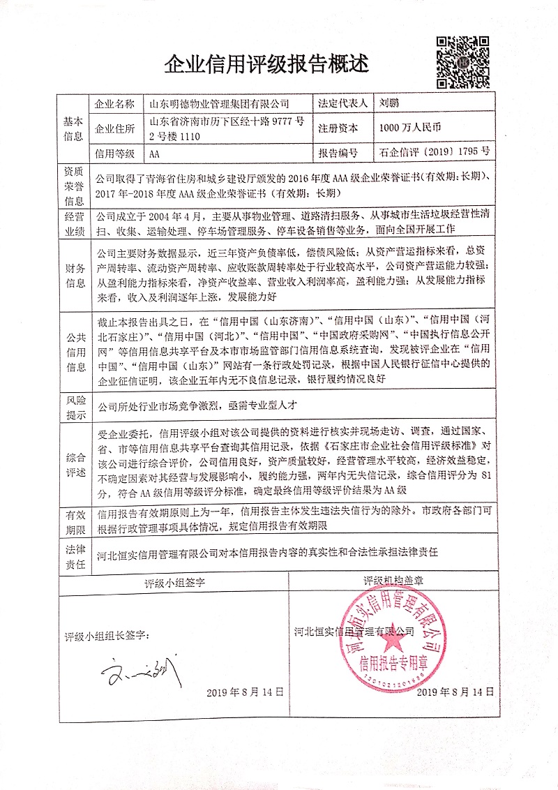 山东明德物业管理集团有限公司