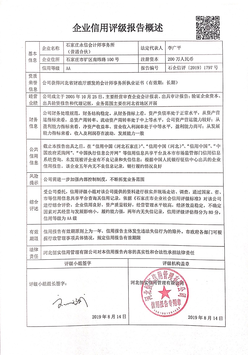 石家庄永信会计师事务所（普通合伙）