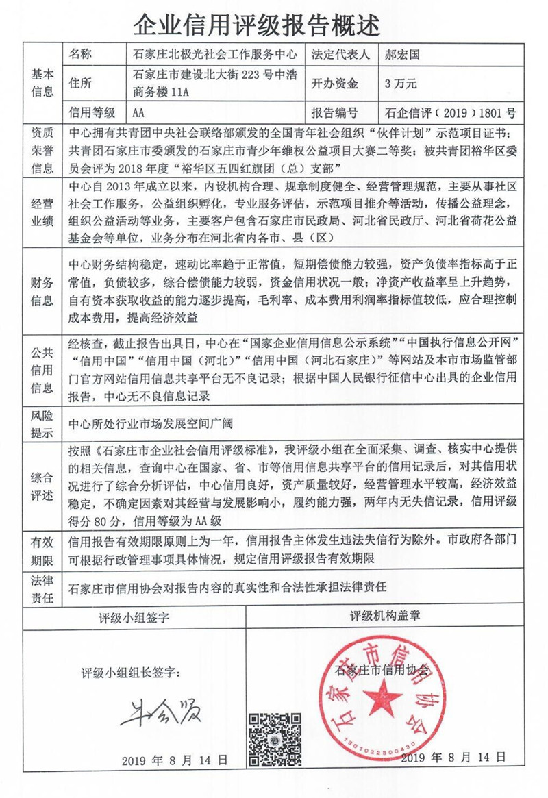 石家庄北极光社会工作服务中心