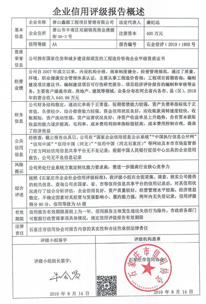 唐山鑫源工程项目管理有限公司