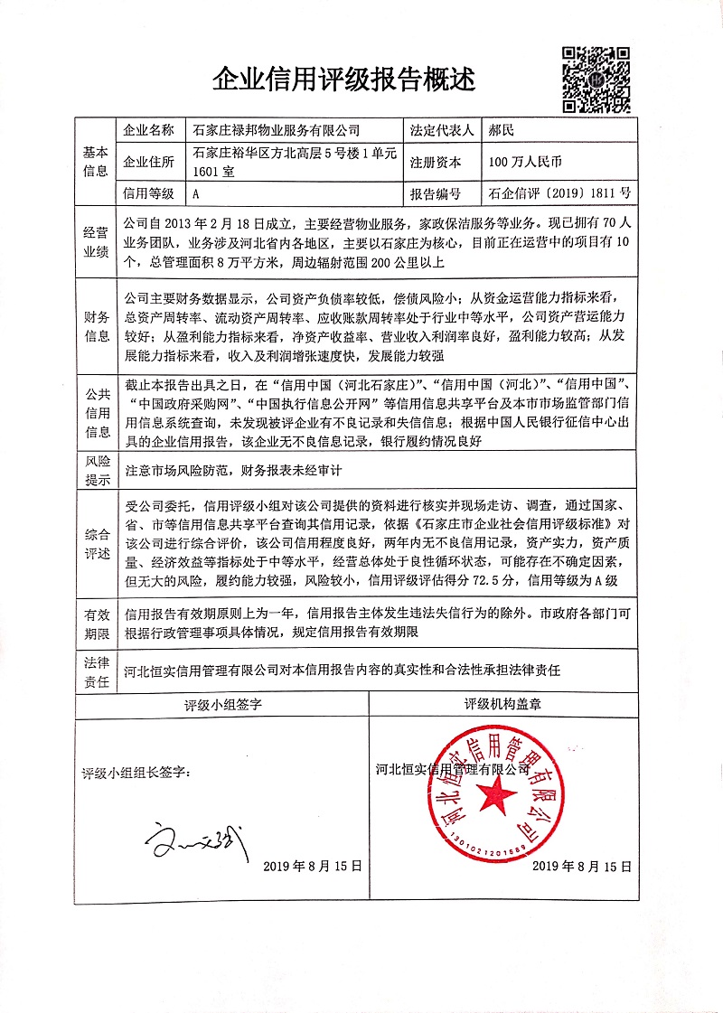 石家庄禄邦物业服务有限公司