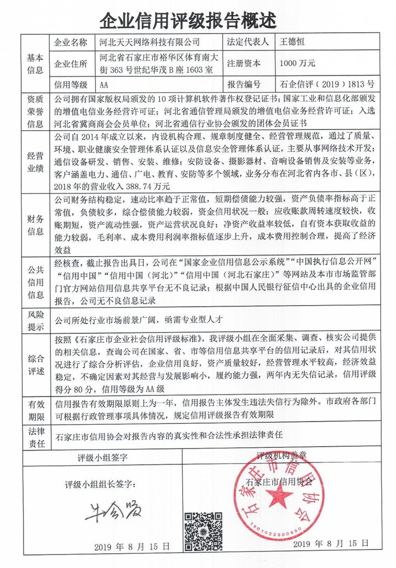 河北天天网络科技有限公司