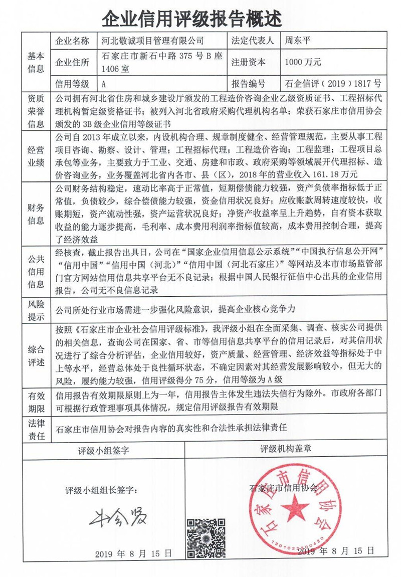 河北敬诚项目管理有限公司