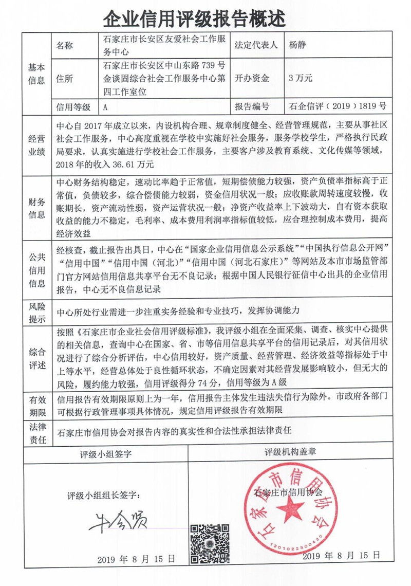 石家庄市长安区友爱社会工作服务中心