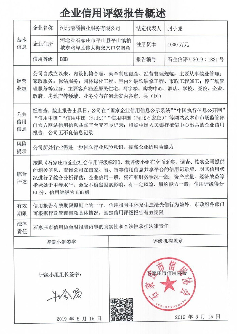 河北清硕物业服务有限公司