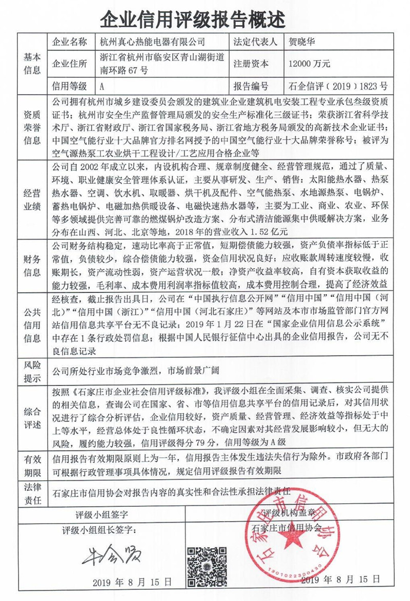 杭州真心热能电器有限公司
