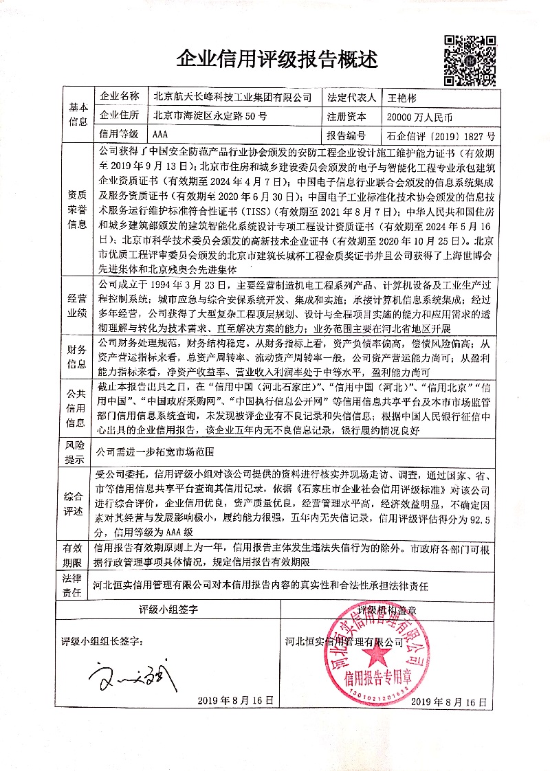 北京航天长峰科技工业集团有限公司