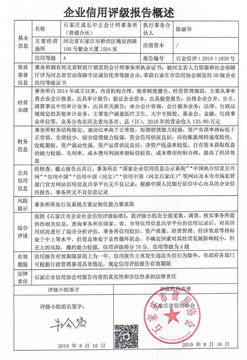 石家庄成长中正会计师事务所（普通合伙）