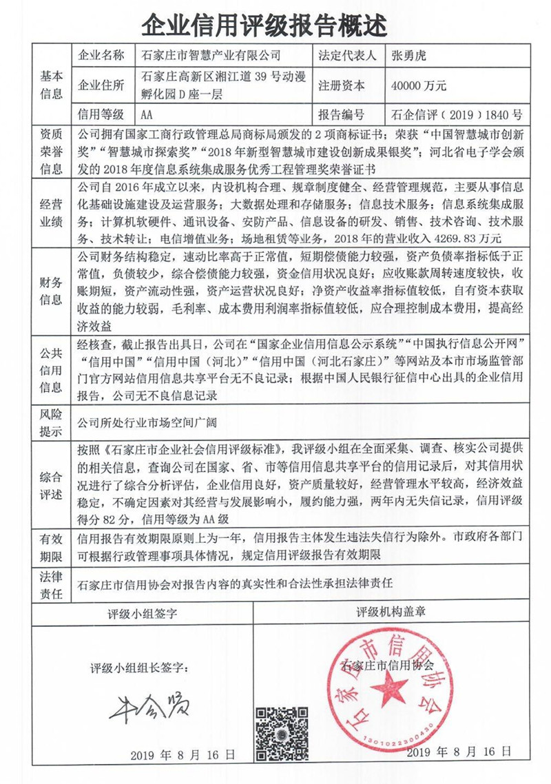 石家庄市智慧产业有限公司