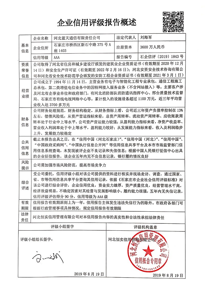 河北蓝天通信有限责任公司