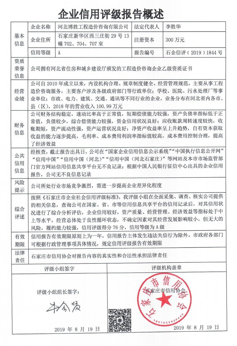 河北博胜工程造价咨询有限公司