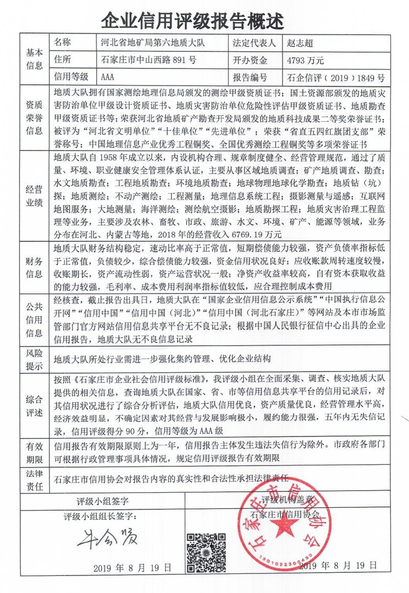 河北省地矿局第六地质大队