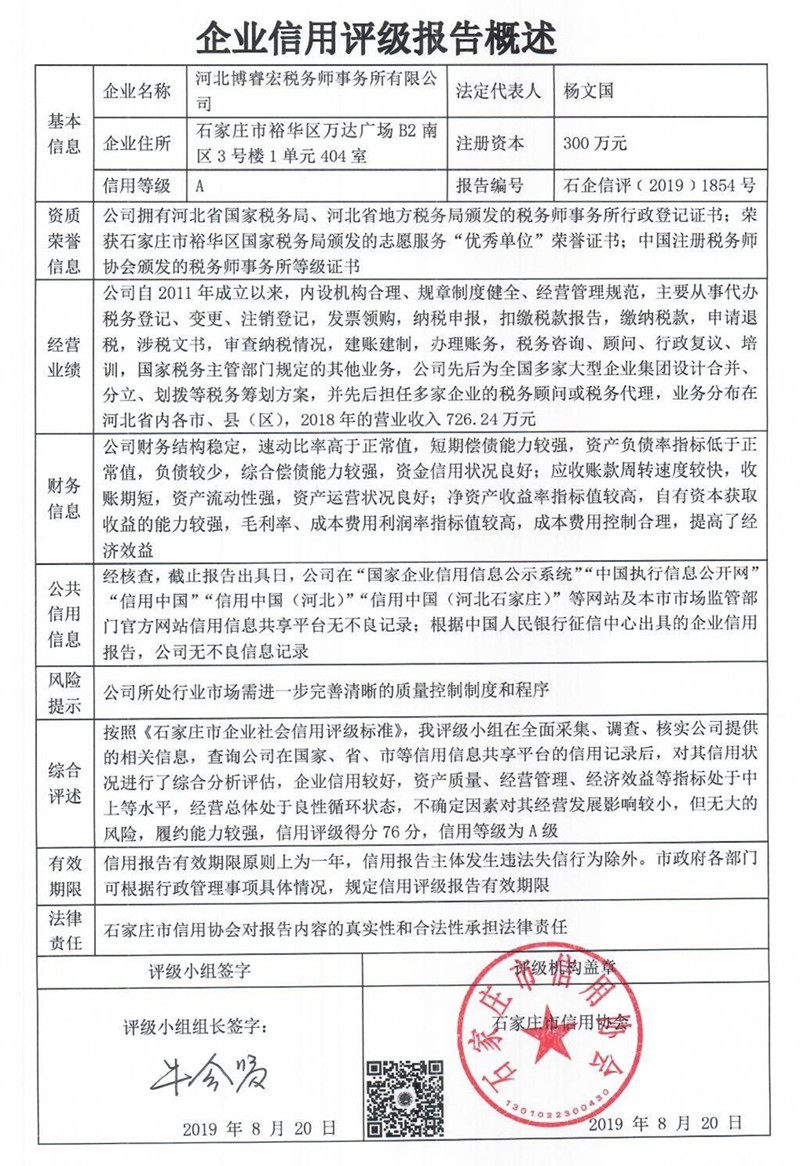 河北博睿宏税务师事务所有限公司