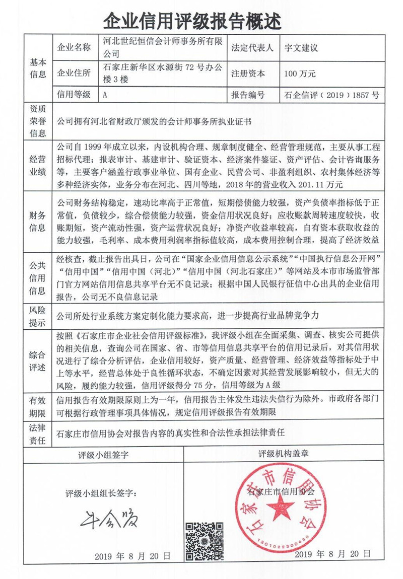 河北世纪恒信会计师事务所有限公司