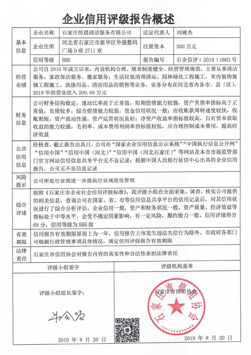 石家庄恒晨清洁服务有限公司
