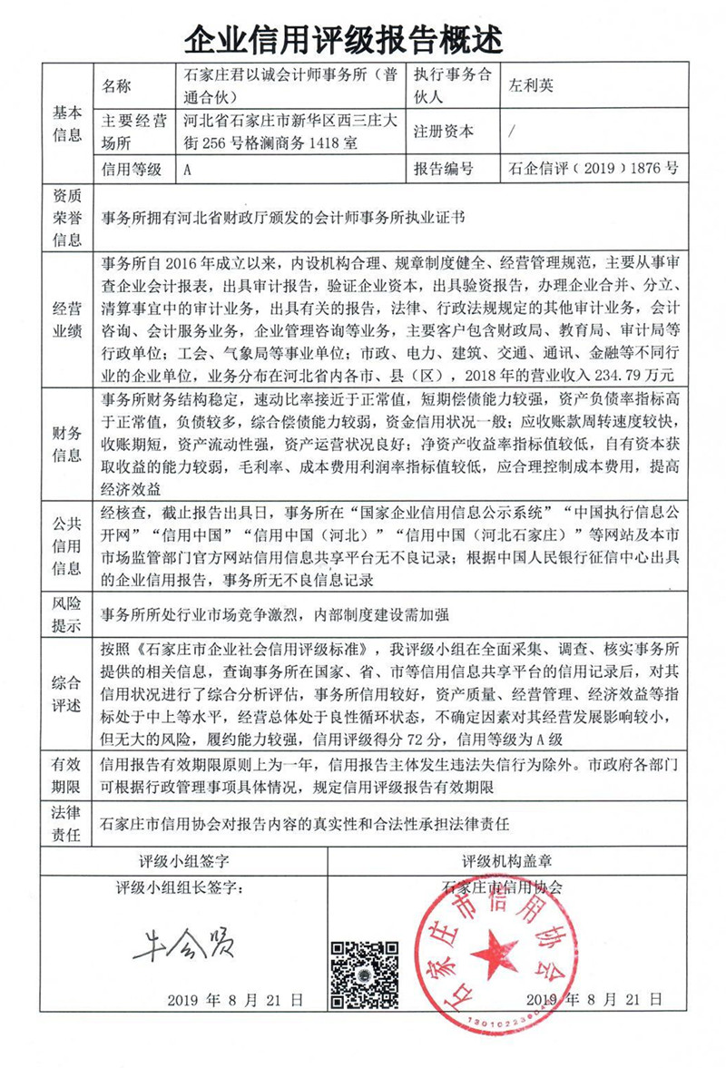 石家庄君以诚会计师事务所（普通合伙）