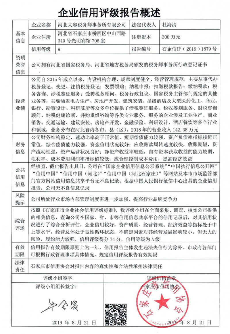 河北大容税务师事务所有限公司