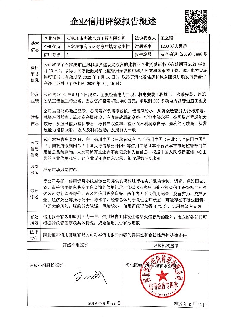 石家庄市杰诚电力工程有限公司