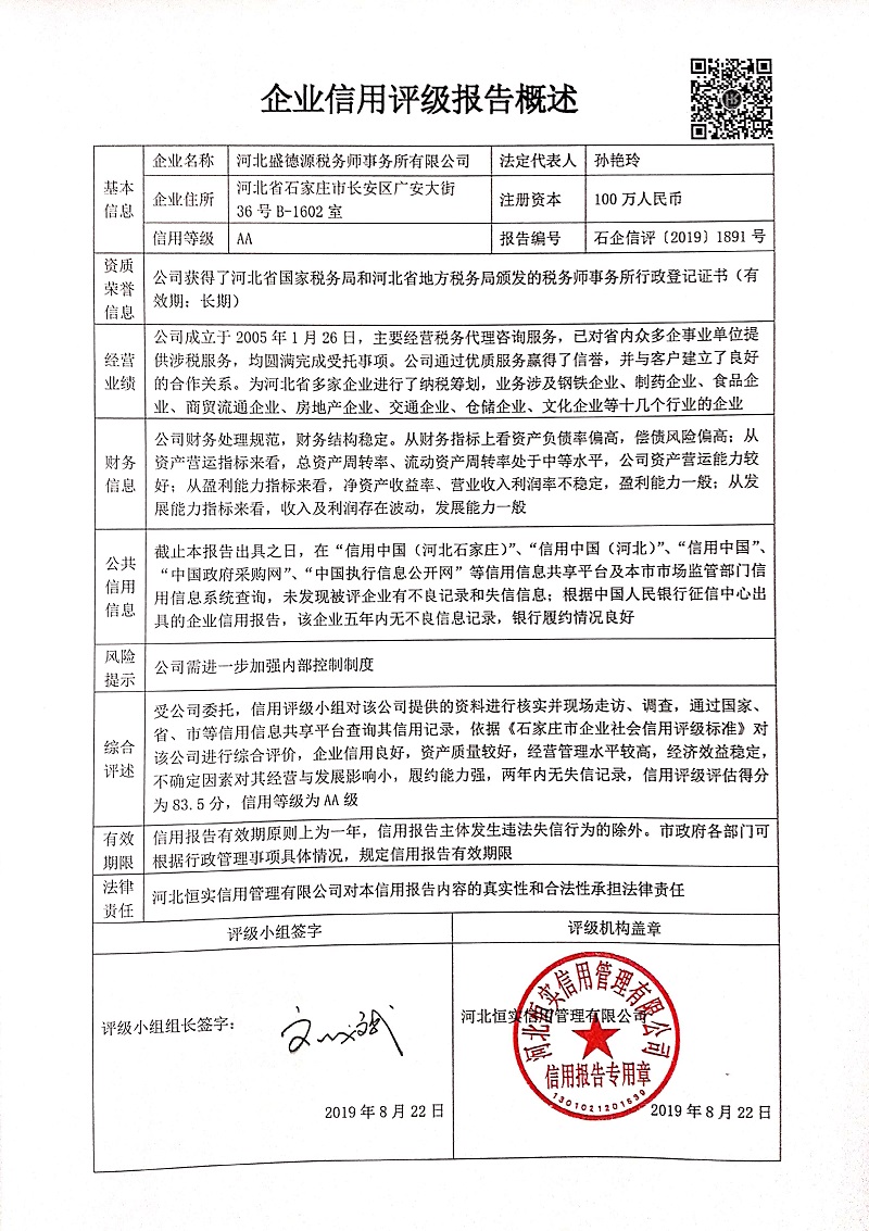 河北盛德源税务师事务所有限公司