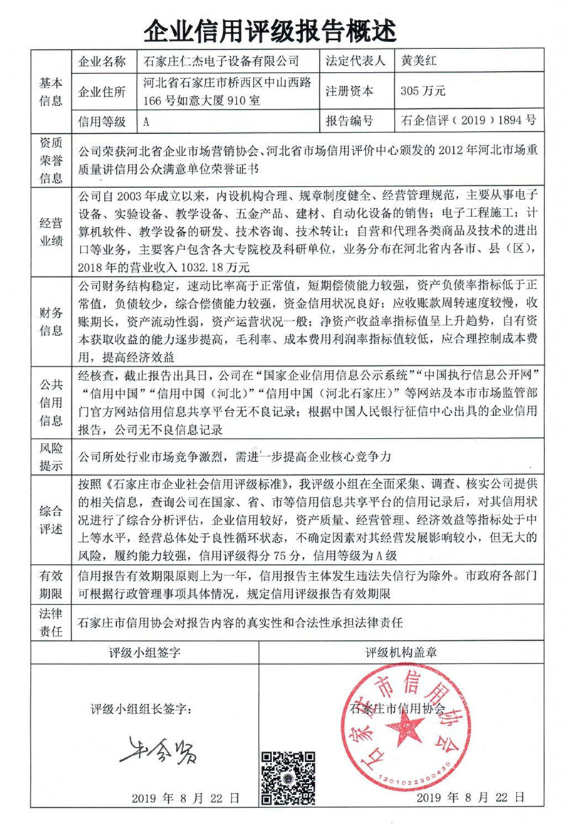 石家庄仁杰电子设备有限公司