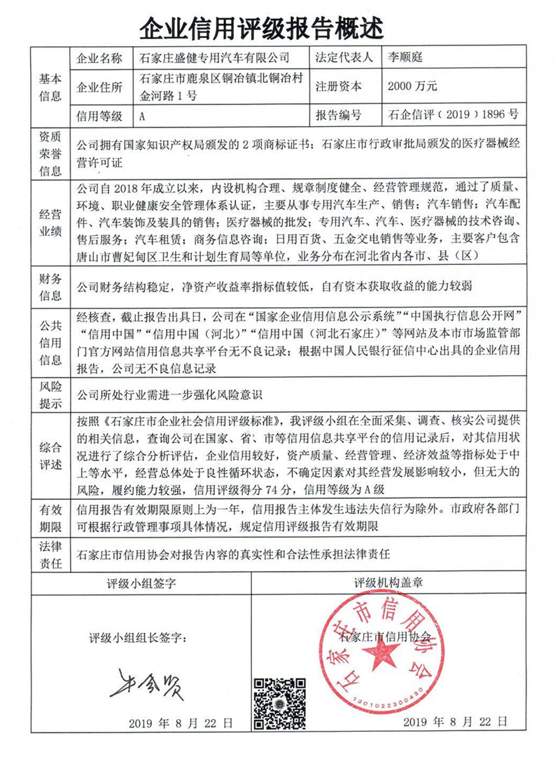 石家庄盛健专用汽车有限公司