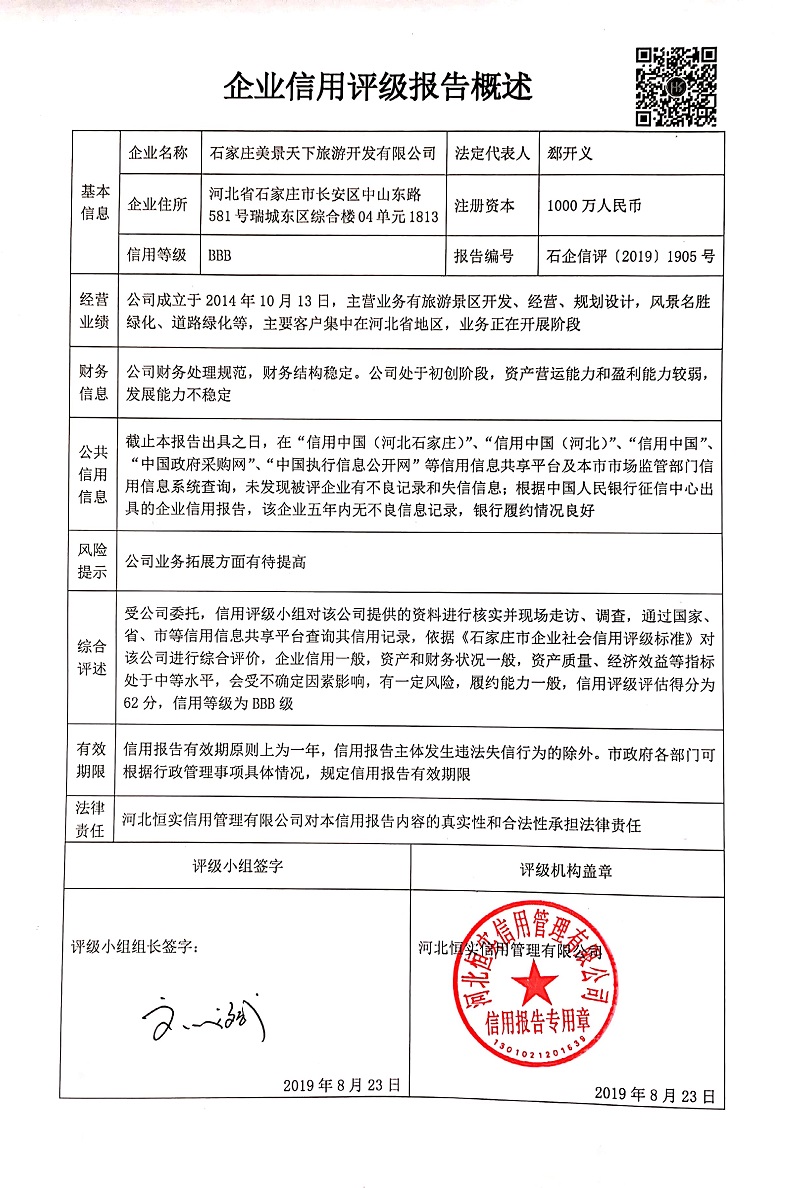 石家庄美景天下旅游开发有限公司