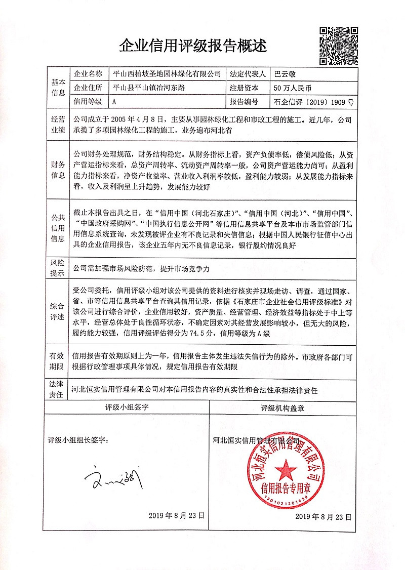 平山西柏坡圣地园林绿化有限公司