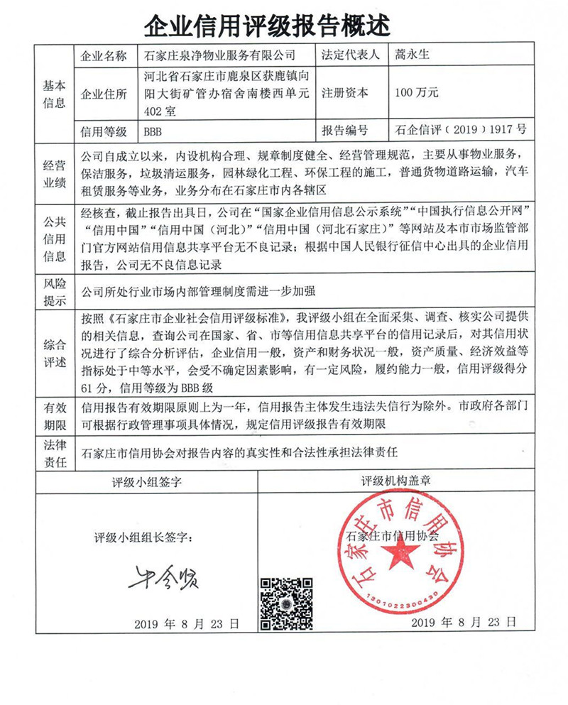 石家庄泉净物业服务有限公司