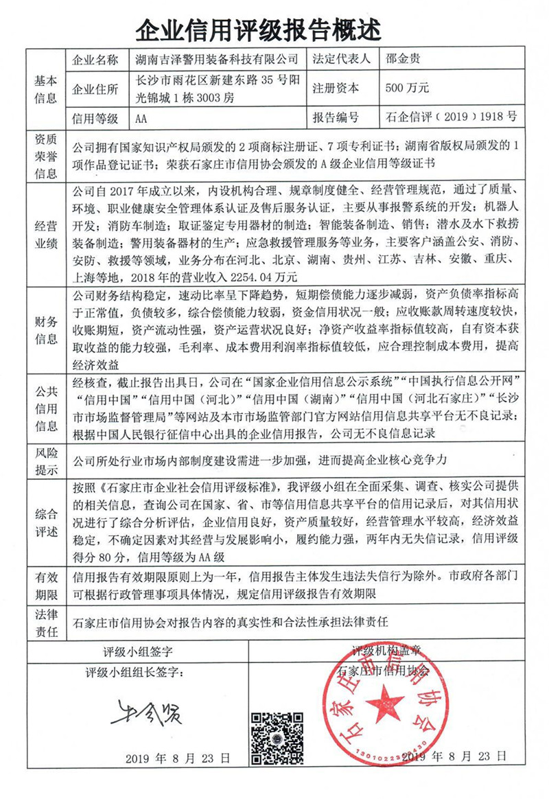 湖南吉泽警用装备科技有限公司