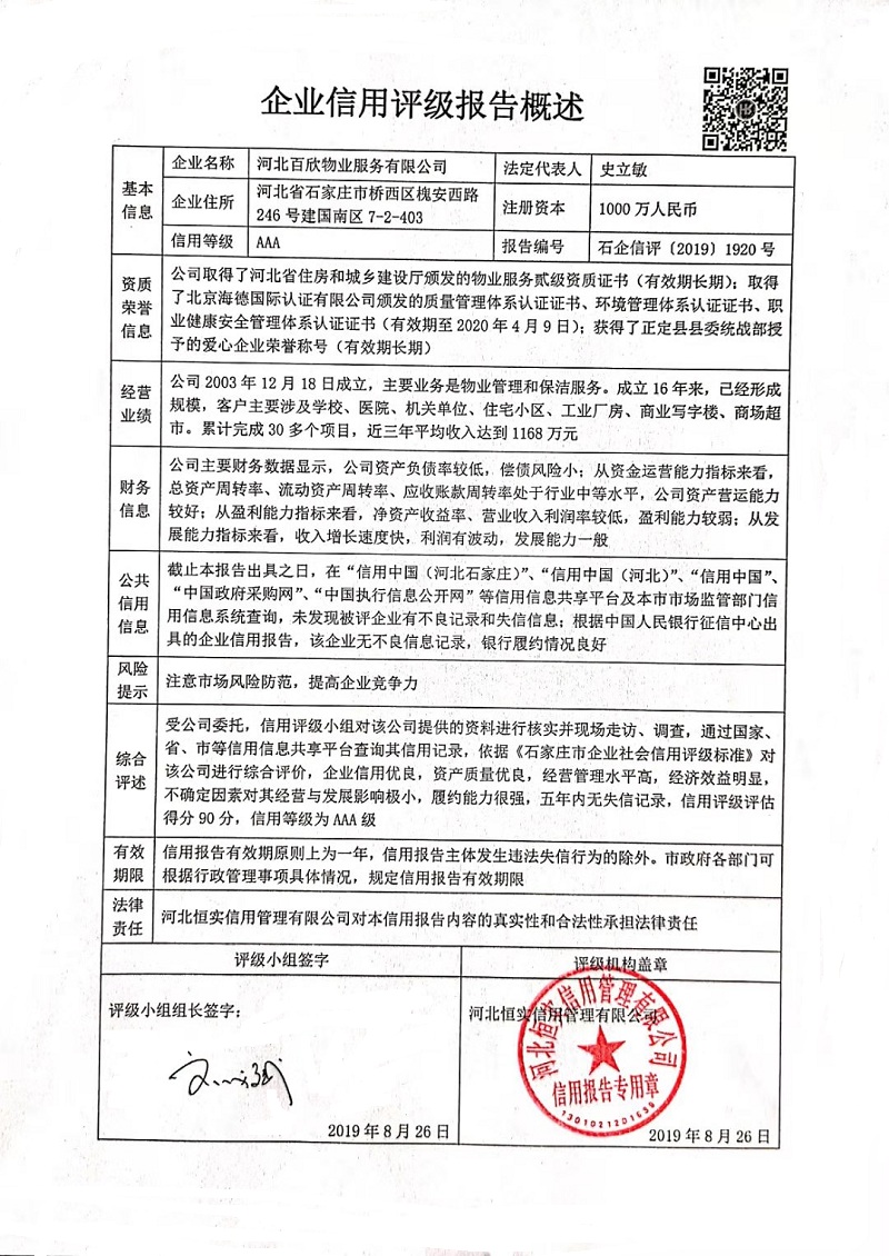 河北百欣物业服务有限公司