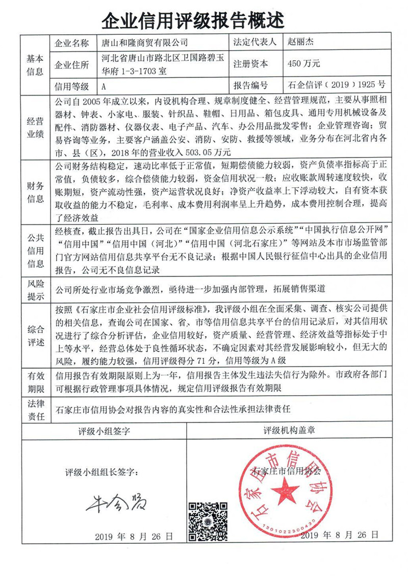 唐山和隆商贸有限公司