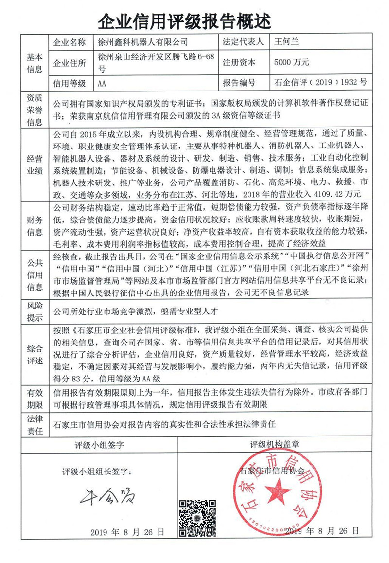 徐州鑫科机器人有限公司