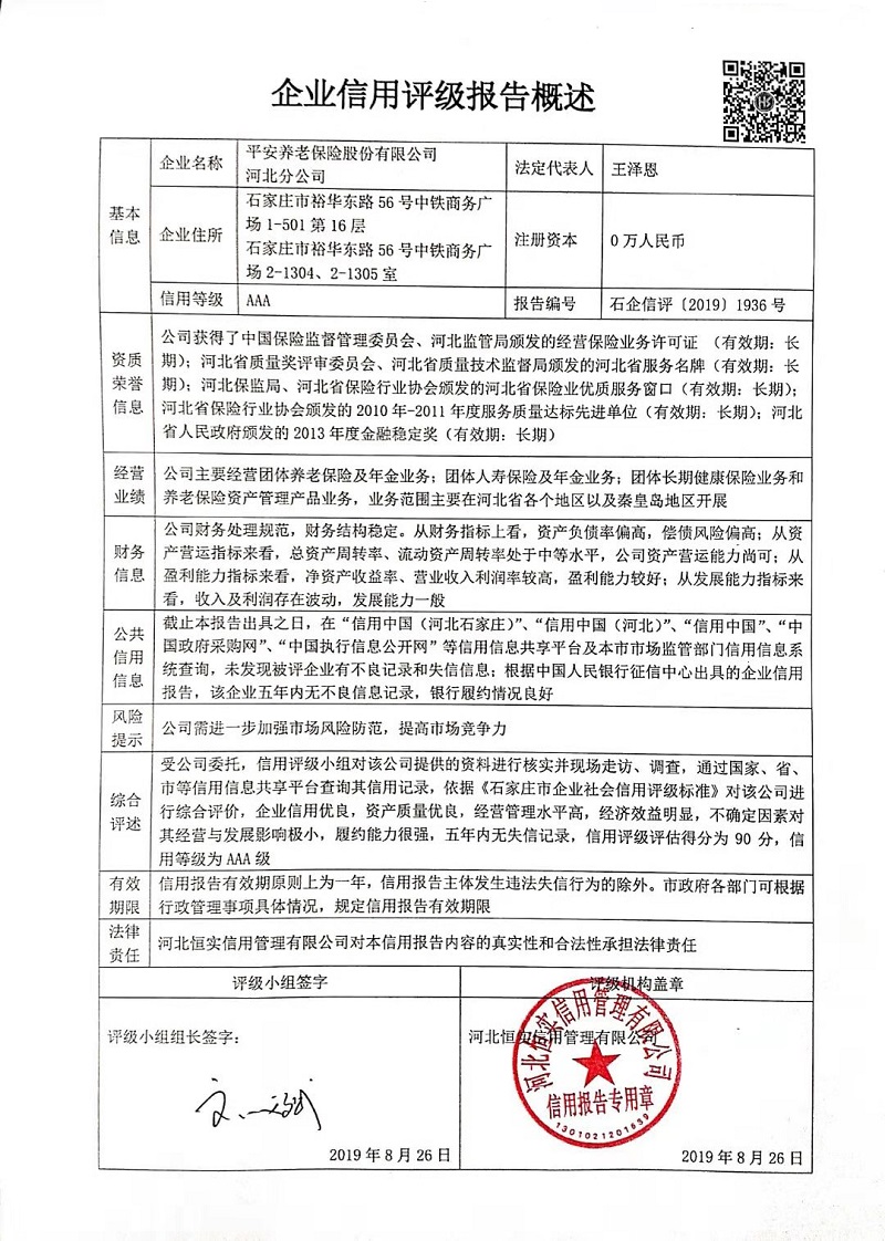 平安养老保险股份有限公司河北分公司