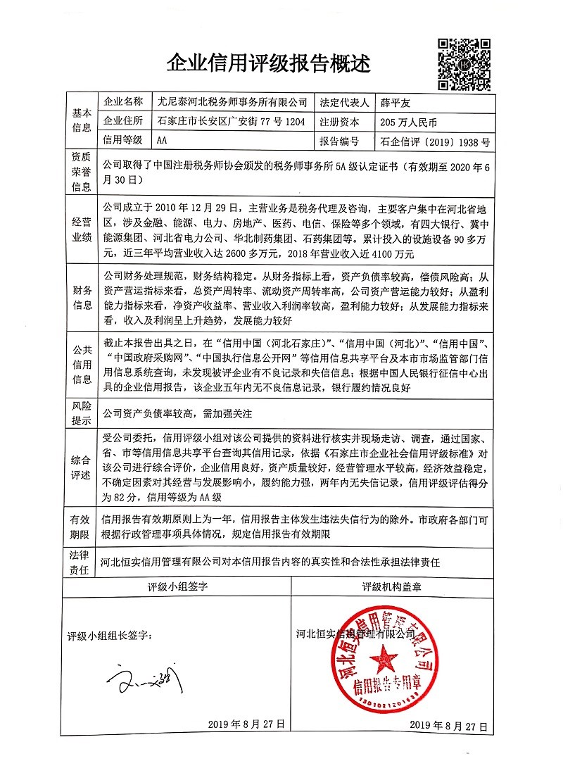 尤尼泰河北税务师事务所有限公司