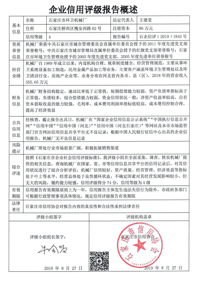石家庄市环卫机械厂