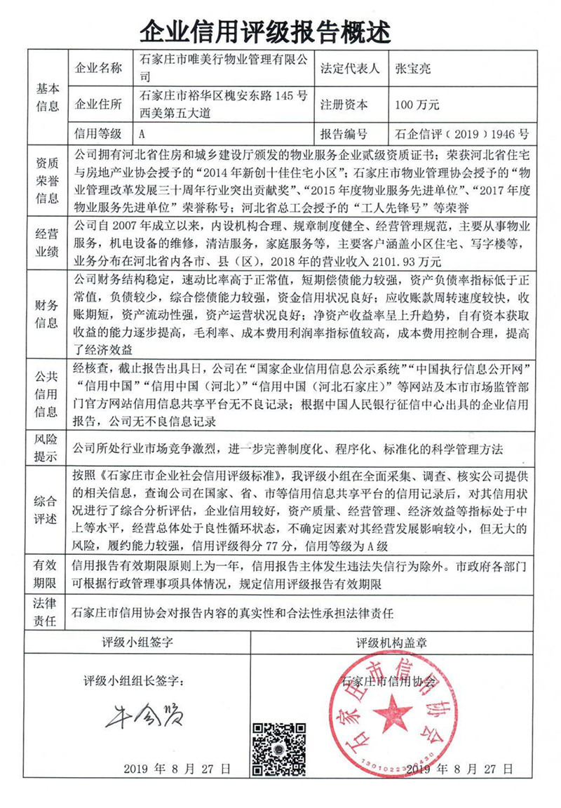 石家庄市唯美行物业管理有限公司